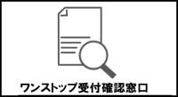 ワンストップ特例申請受付確認