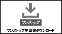 ワンストップ特例申請書