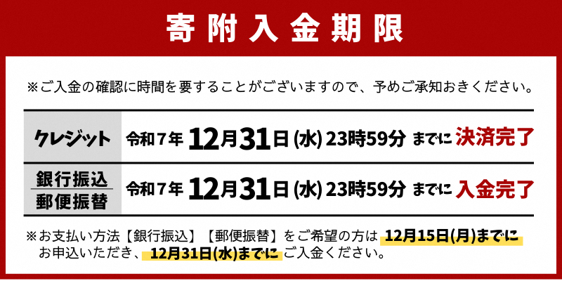 年末年始の寄附入金期限