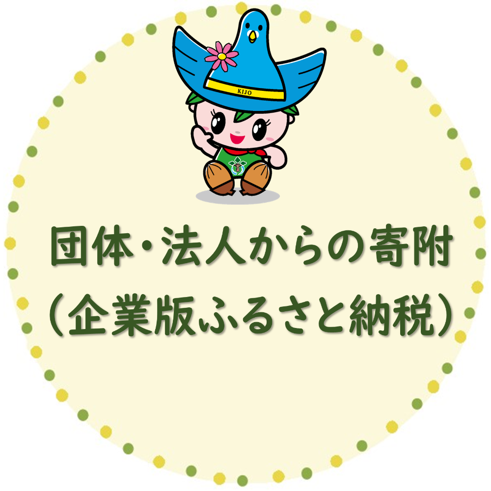 企業版ふるさと納税