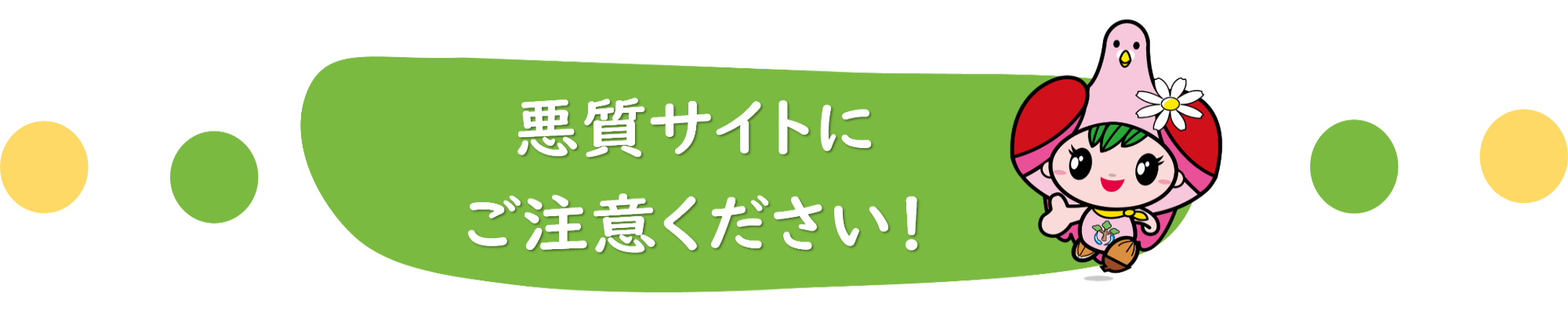 悪質サイトにご注意ください