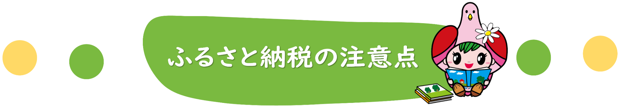 ふるさと納税の注意点