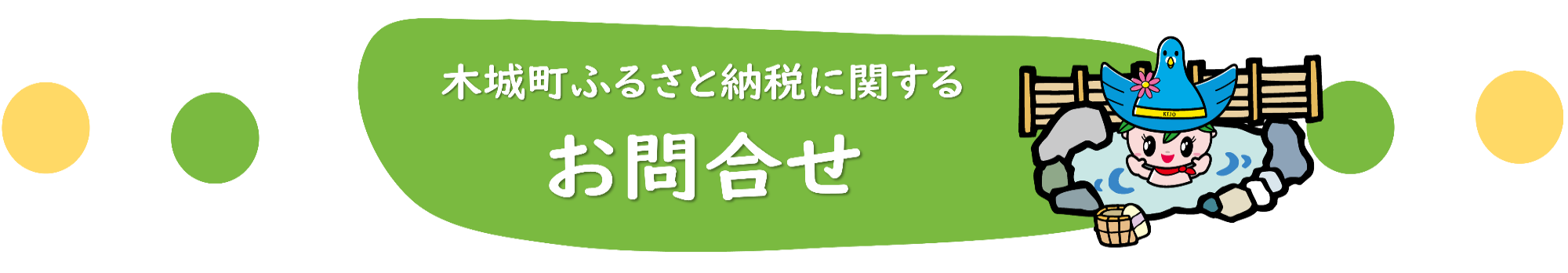 ふるさと納税に関するお問合せ