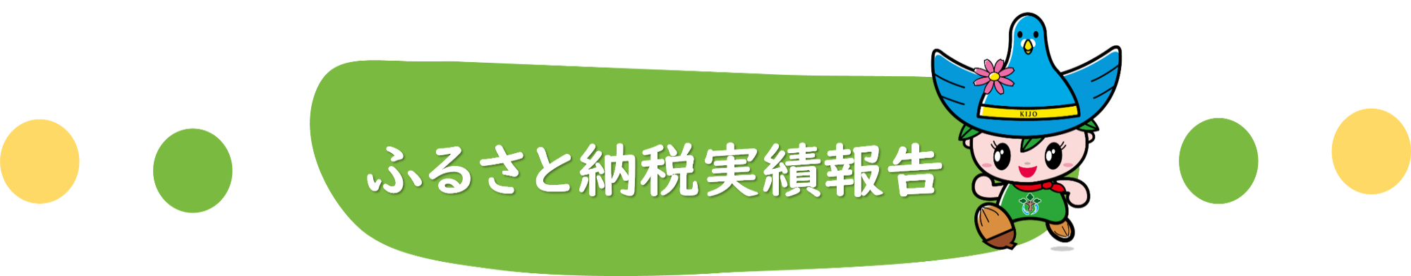 ふるさと納税実績報告