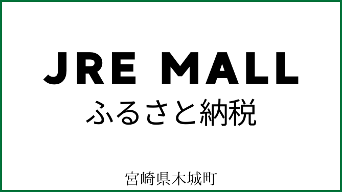 JREMALLふるさと納税