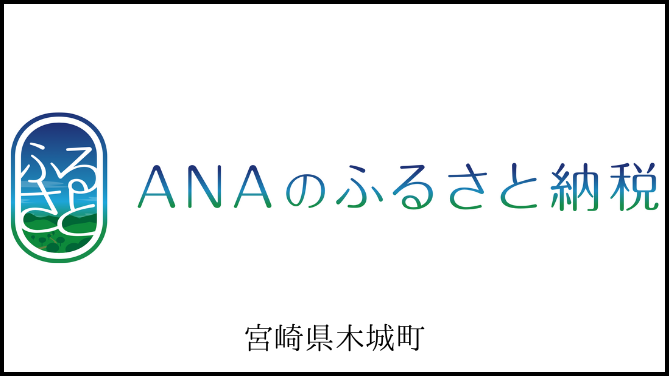 ANAのふるさと納税