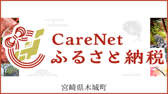 ケアネットふるさと納税木城町
