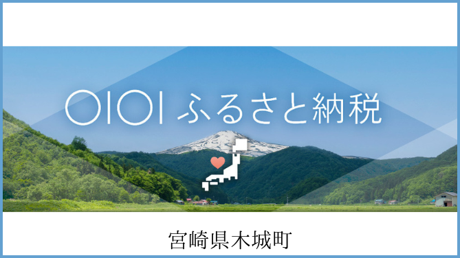 マルイふるさと納税木城町