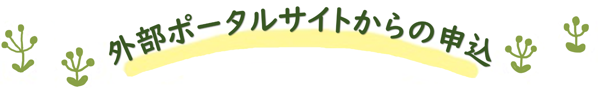 外部ポータルサイトからの申込