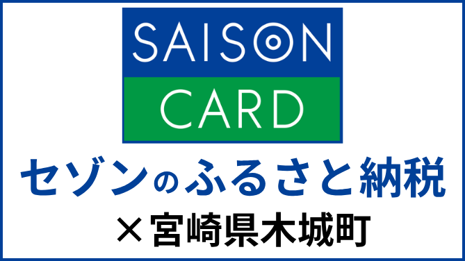 セゾンのふるさと納税