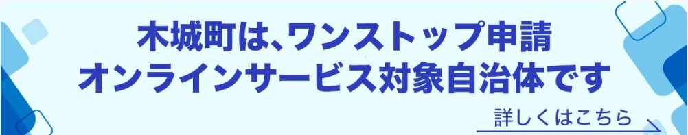 木城町はワンストップ申請オンラインサービス対象自治体です