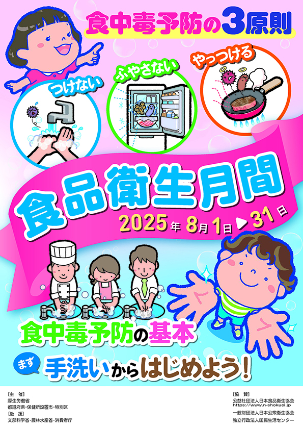 食品衛生月間2025