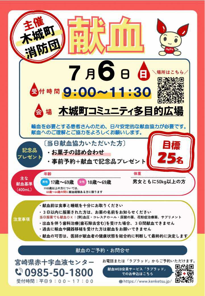 献血のご案内（7月6日）