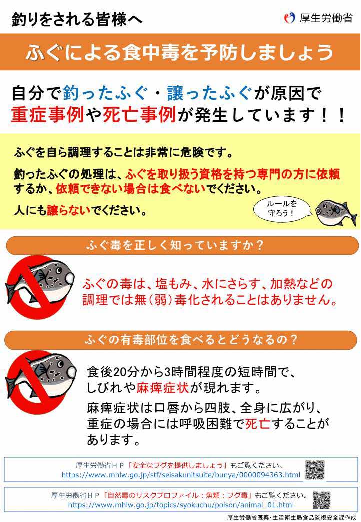 ふぐによる食中毒に注意しましょう