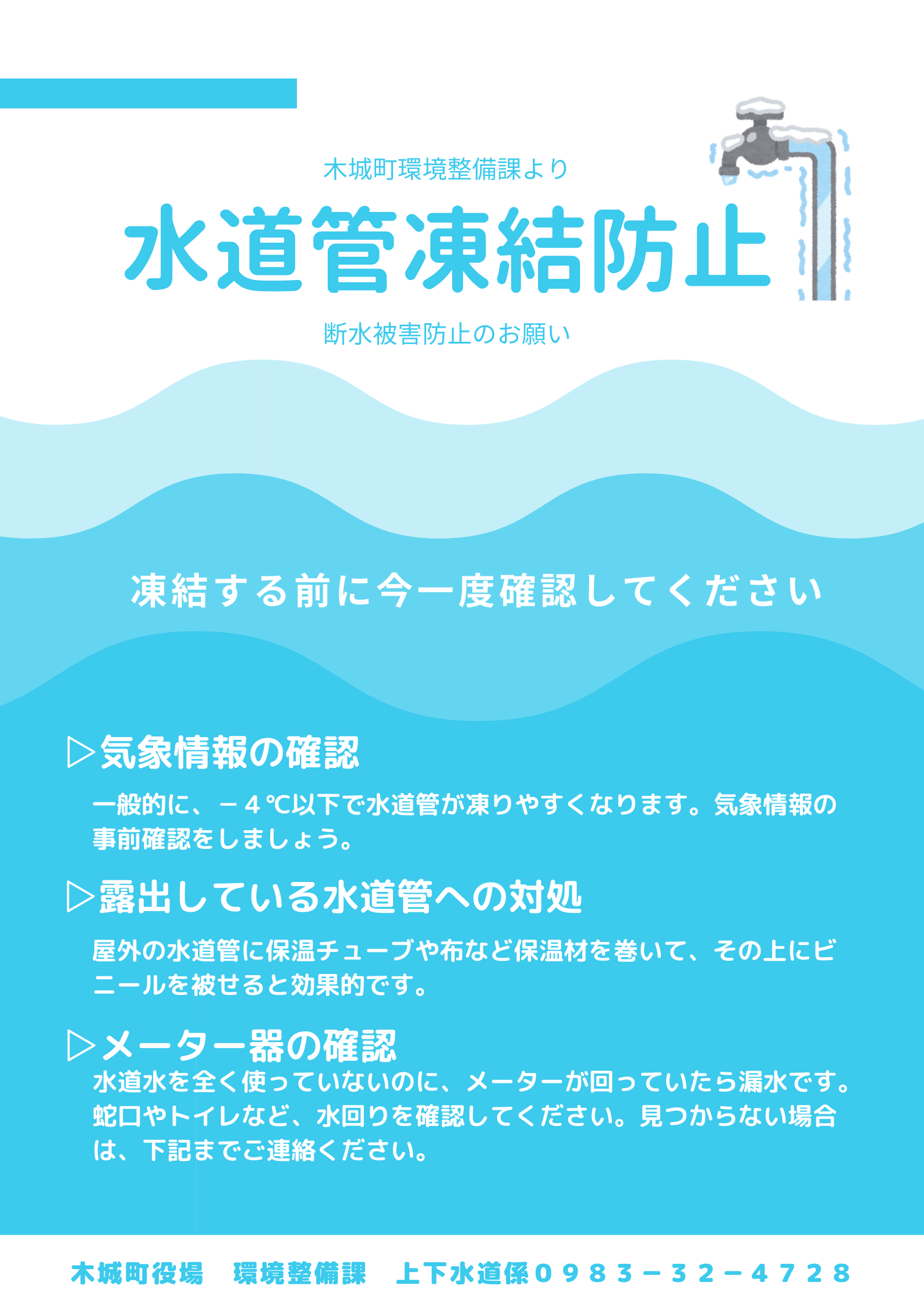 水道管凍結防止のポスター