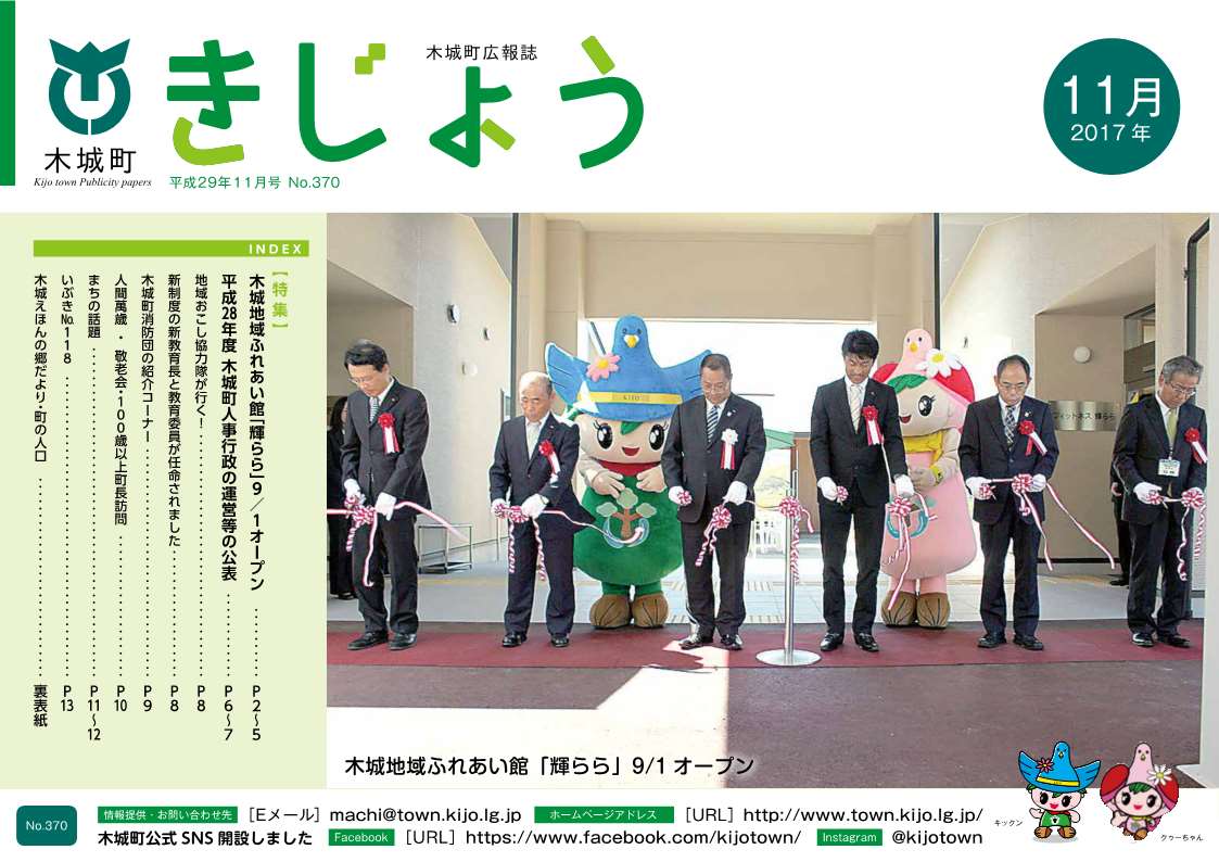 木城町広報2017年11月号の表紙