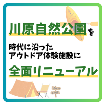 川原自然公園リニューアル