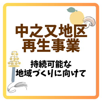 中之又地区再生事業