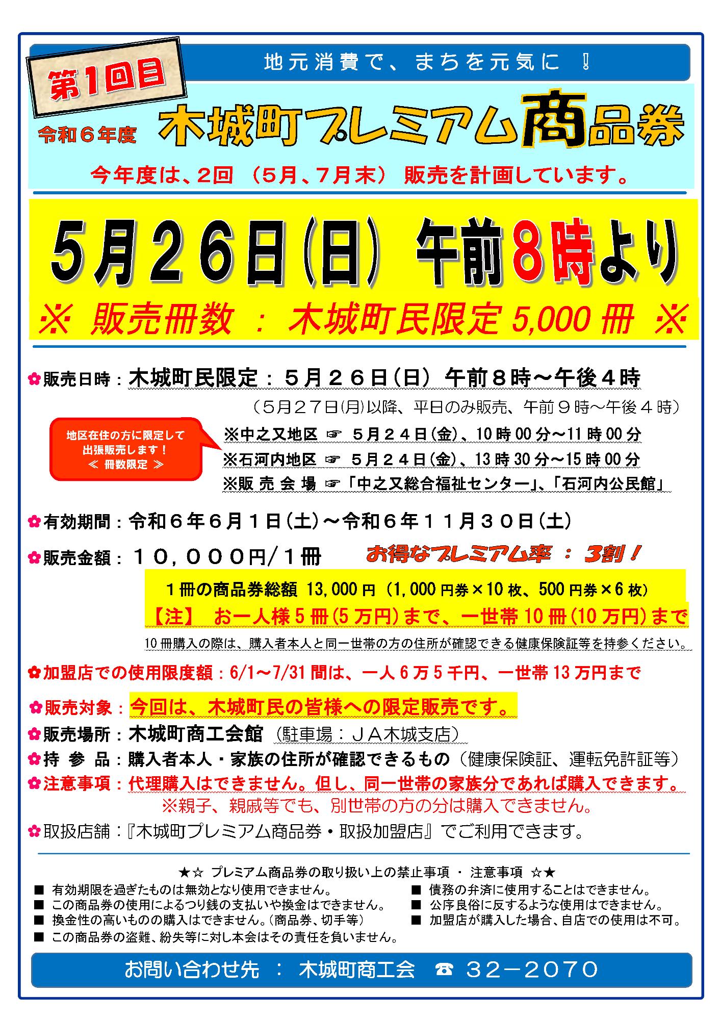 令和6年度第1回目「木城町プレミアム商品券」販売について／木城町