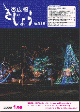 木城町広報2009年1月号の表紙