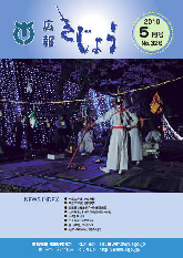 木城町広報2010年5月号の表紙