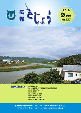 木城町広報2010年9月号の表紙
