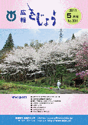 木城町広報2011年5月号の表紙