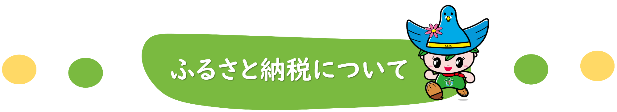 ふるさと納税について