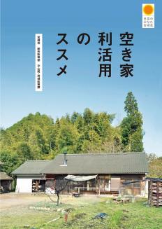 空き家ハンドブックの表紙