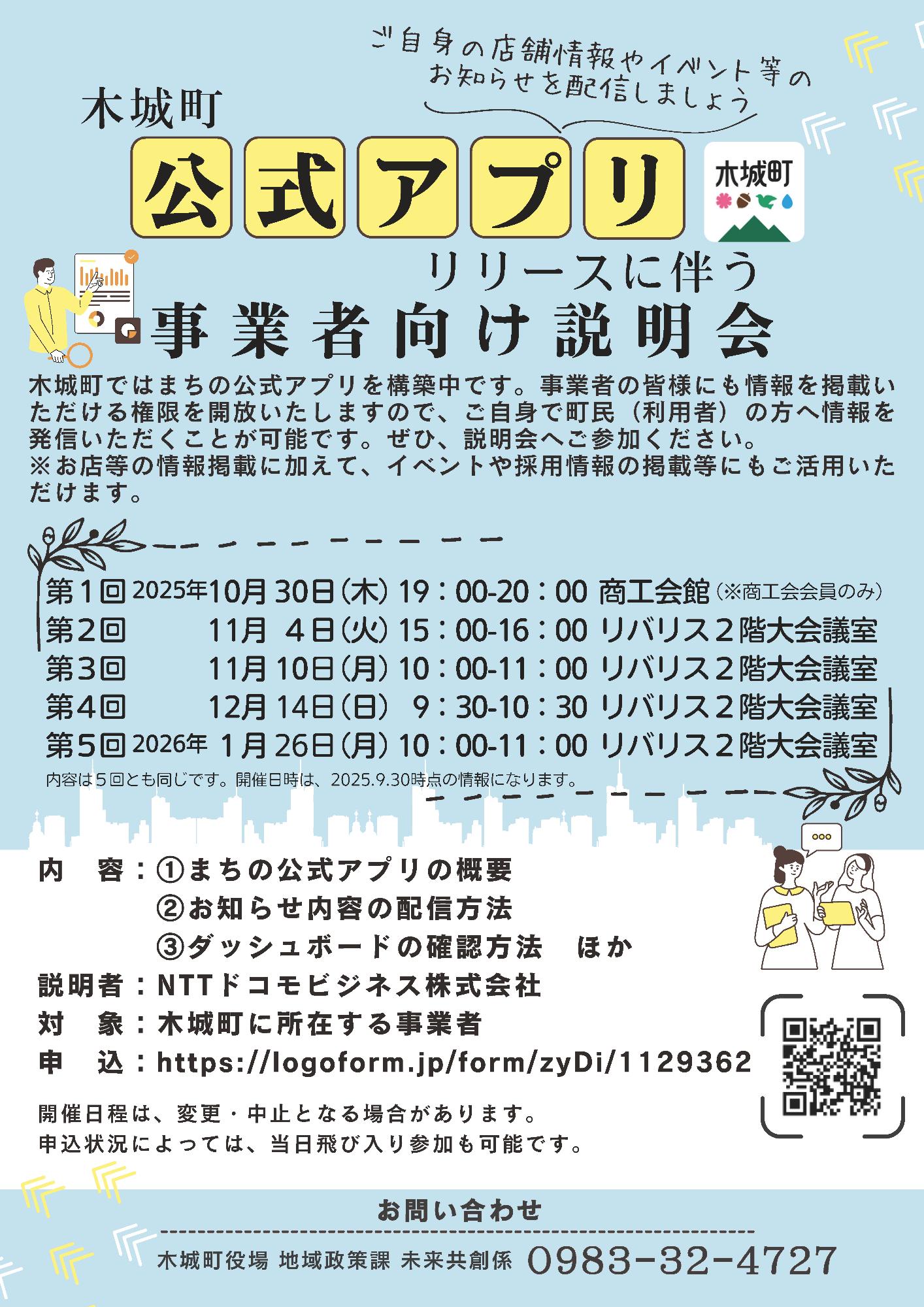 まちの公式アプリリリースに伴う事業者向け説明会