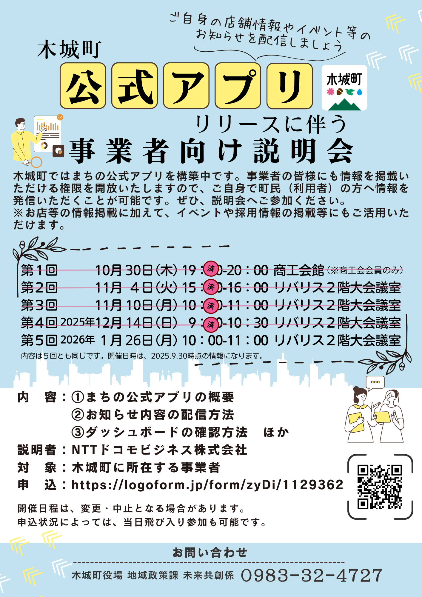 まちの公式アプリリリースに伴う事業者向け説明会