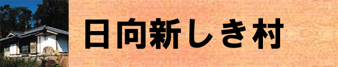 日向新しき村（日向新しき村のページへリンク）