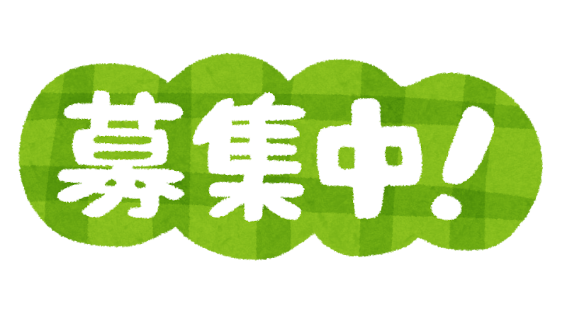 募集