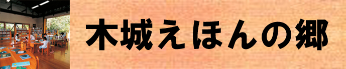 木城えほんの郷（木城町のおススメ観光スポット 木城えほんの郷のページへリンク）