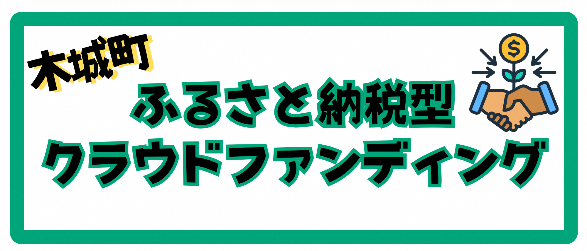 ふるさと納税型クラウドファンディング