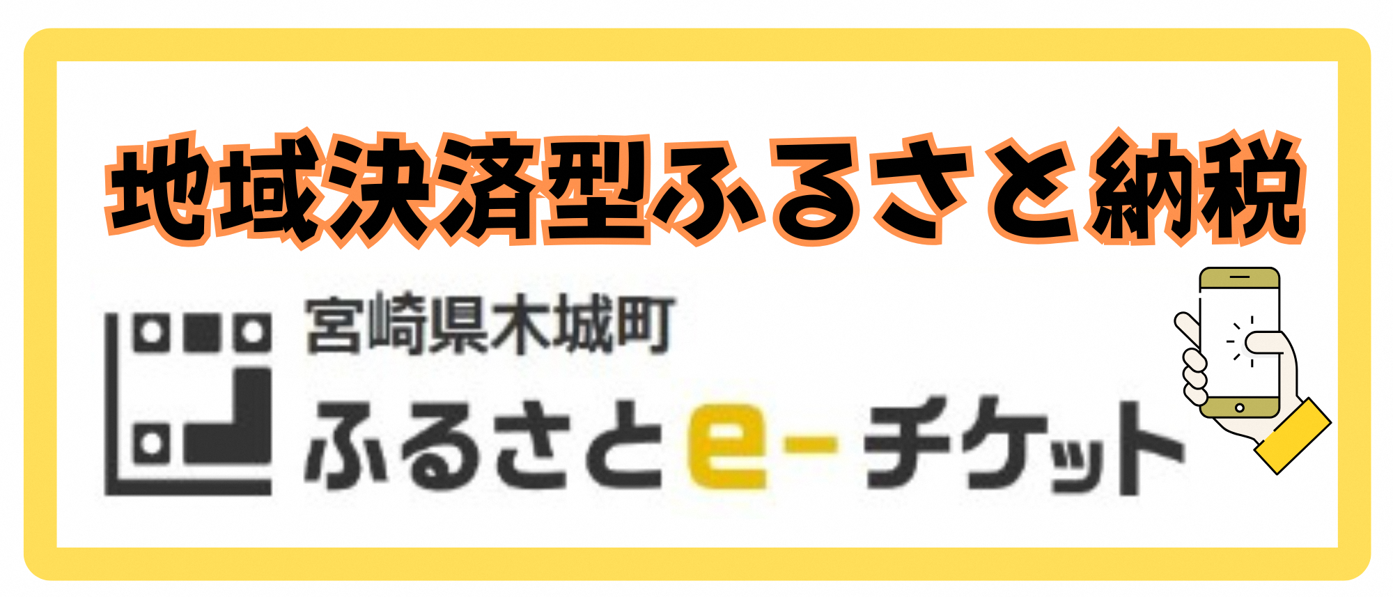 地域決済型ふるさと納税