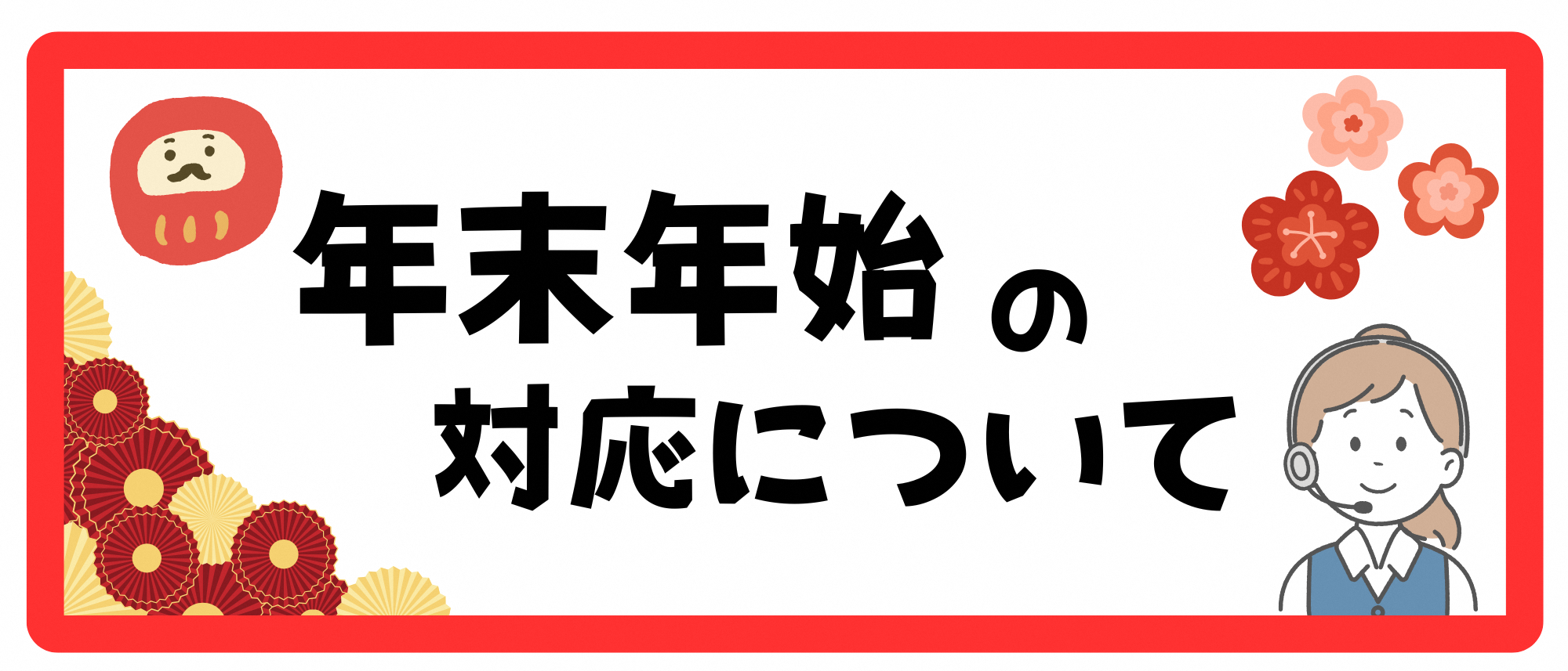 ふるさと納税年末年始の対応