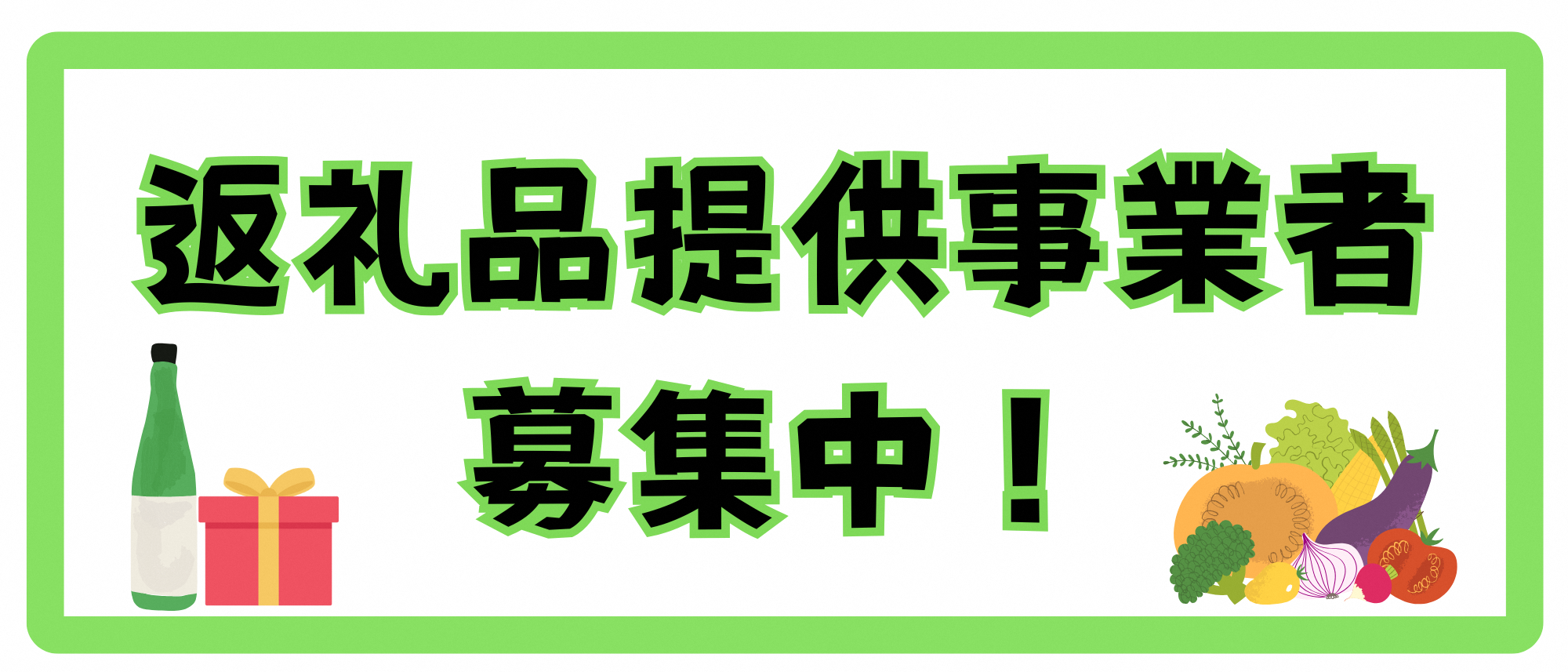 返礼品提供事業者募集中