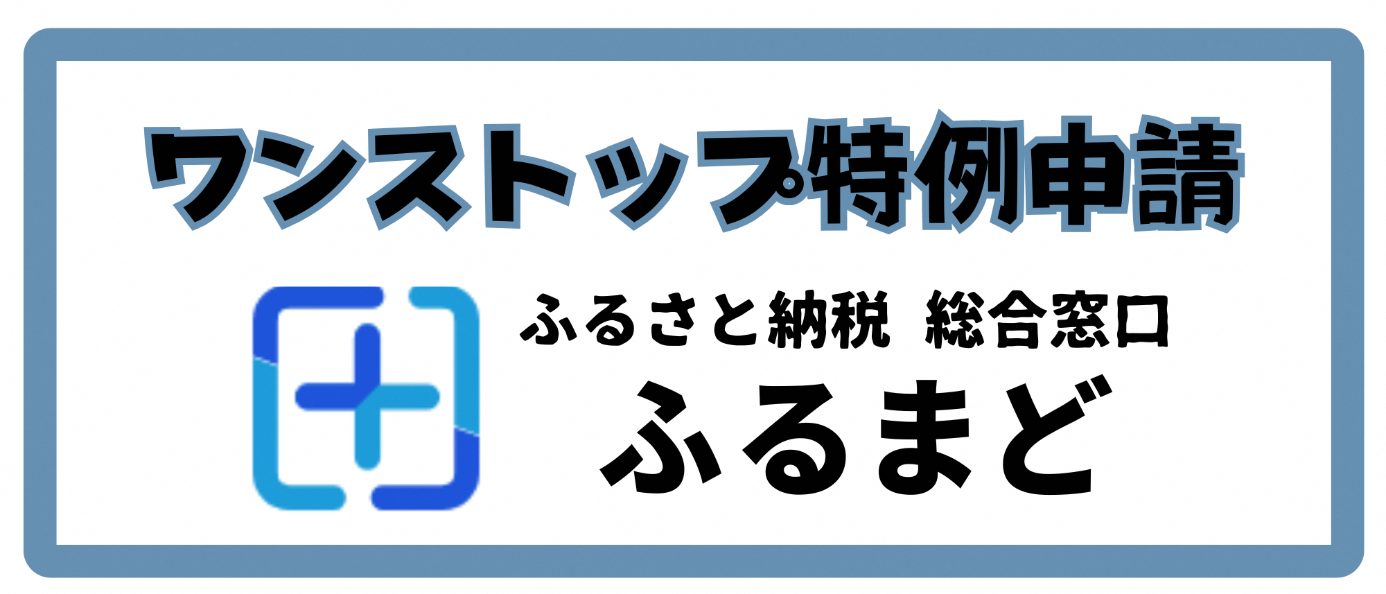 ワンストップ特例申請ふるまど