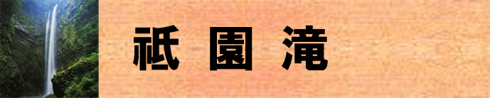 祇園滝（祇園滝キャンプ場のページへリンク）