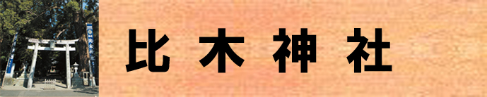 比木神社（比木神社のページへリンク）