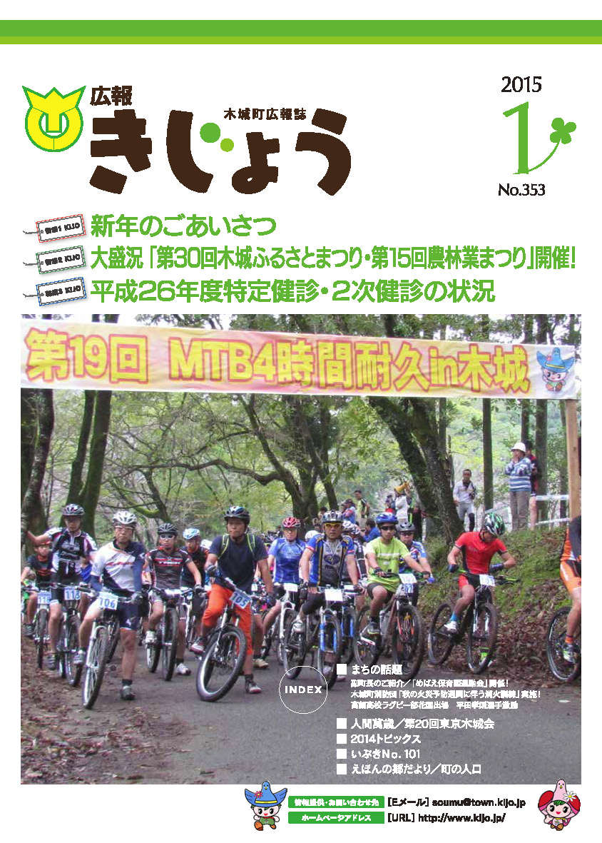 木城町広報2015年1月号の表紙