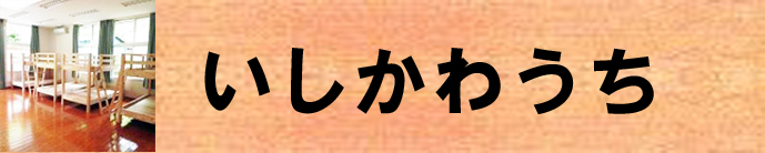 いしかわうち（木城町のおススメ観光スポット宿泊施設「いしかわうち」のページへリンク）