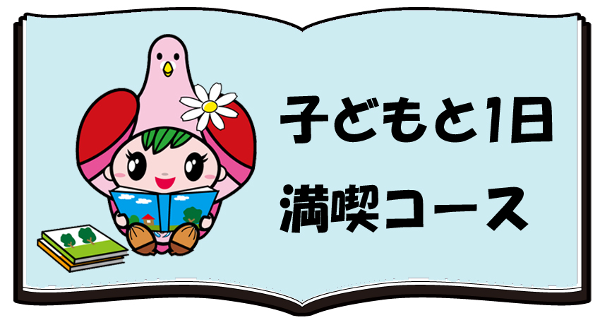 子どもと1日満喫コース（子どもと一日満喫コースのページへリンク）