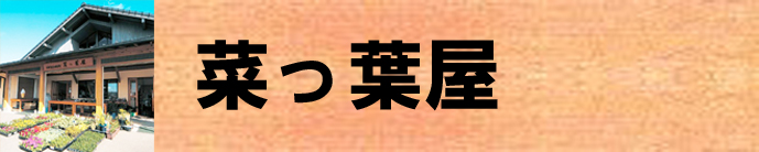 菜っ葉屋（菜っ葉屋のページへリンク）