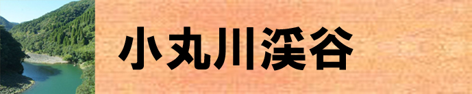 小丸川渓谷（そのほかの名勝のページへリンク）