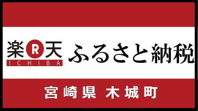 楽天ふるさと納税