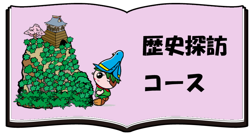 歴史探訪コース（歴史探訪コースのページへリンク）