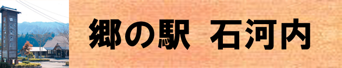 郷の駅 石河内（木城町のおススメ観光スポット鹿遊茶屋のページへリンク）
