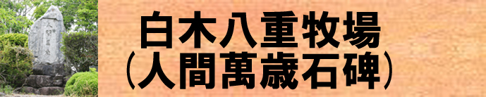 白木八重牧場（人間萬歳石碑）（そのほかの名勝のページへリンク）